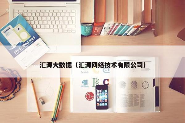 汇源大数据（汇源网络技术有限公司）