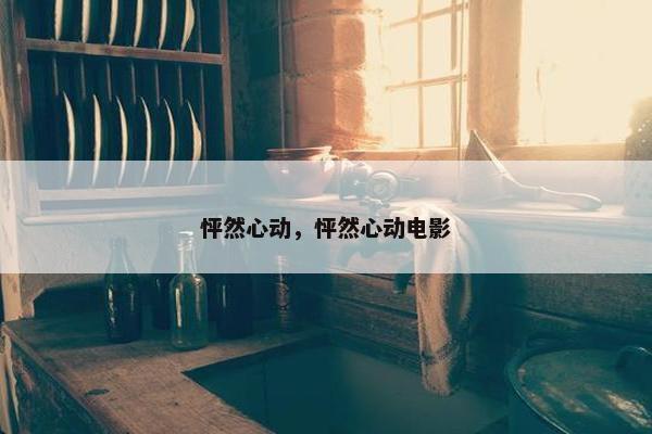 怦然心动，怦然心动电影
