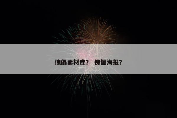 傀儡素材库？ 傀儡海报？