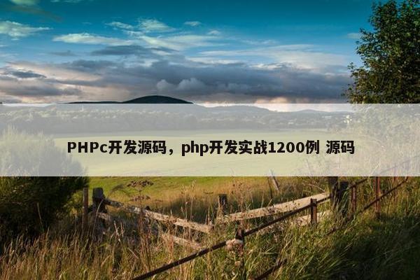 PHPc开发源码，php开发实战1200例 源码