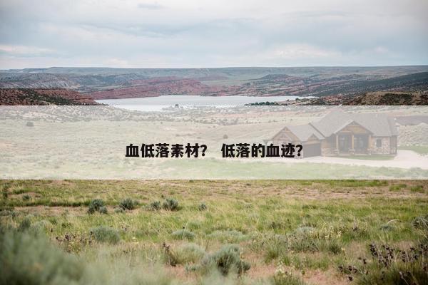 血低落素材？ 低落的血迹？