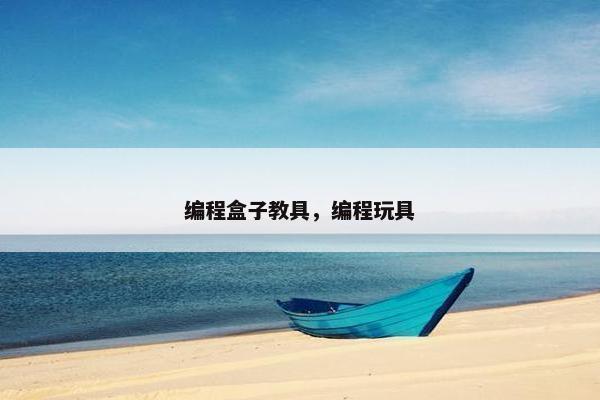 编程盒子教具，编程玩具