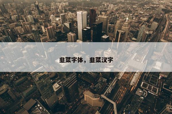 韭菜字体，韭菜汉字