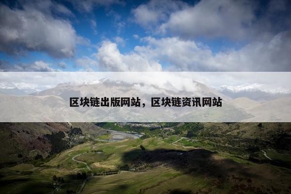 区块链出版网站，区块链资讯网站