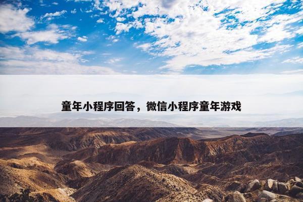 童年小程序回答，微信小程序童年游戏