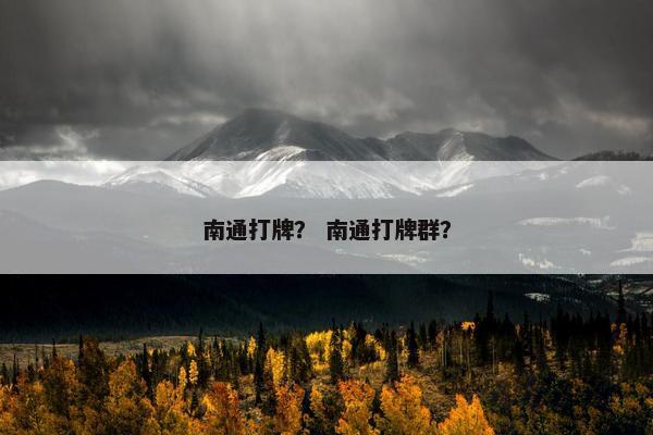 南通打牌？ 南通打牌群？