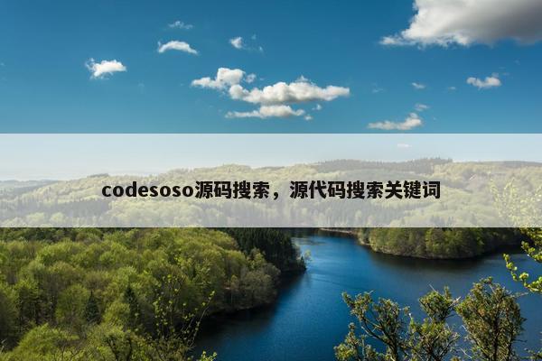 codesoso源码搜索，源代码搜索关键词