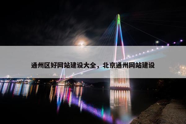 通州区好网站建设大全，北京通州网站建设