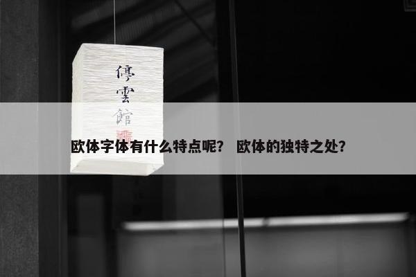 欧体字体有什么特点呢？ 欧体的独特之处？