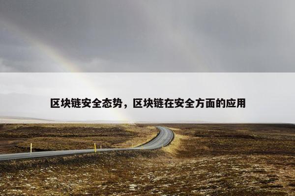 区块链安全态势，区块链在安全方面的应用
