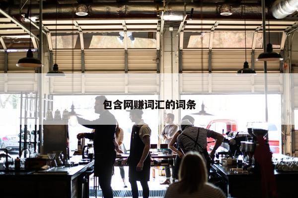 包含网赚词汇的词条