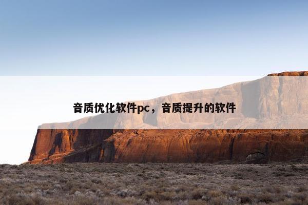 音质优化软件pc，音质提升的软件