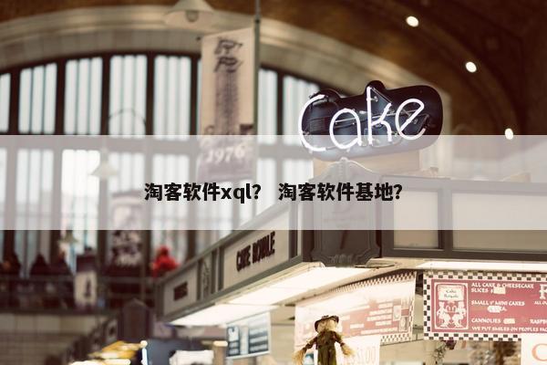淘客软件xql？ 淘客软件基地？