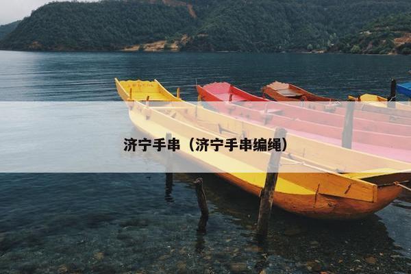 济宁手串（济宁手串编绳）