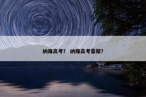 纳雍高考？ 纳雍高考喜报？