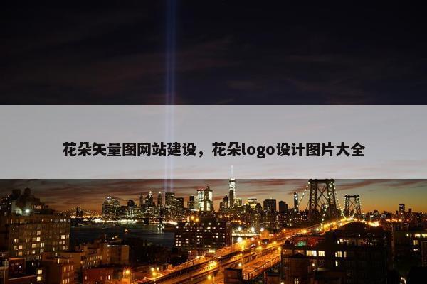 花朵矢量图网站建设，花朵logo设计图片大全