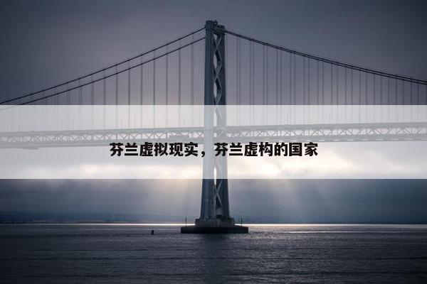 芬兰虚拟现实，芬兰虚构的国家