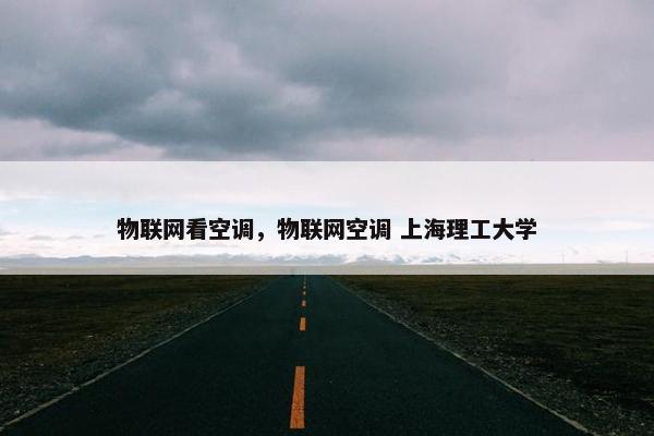 物联网看空调，物联网空调 上海理工大学
