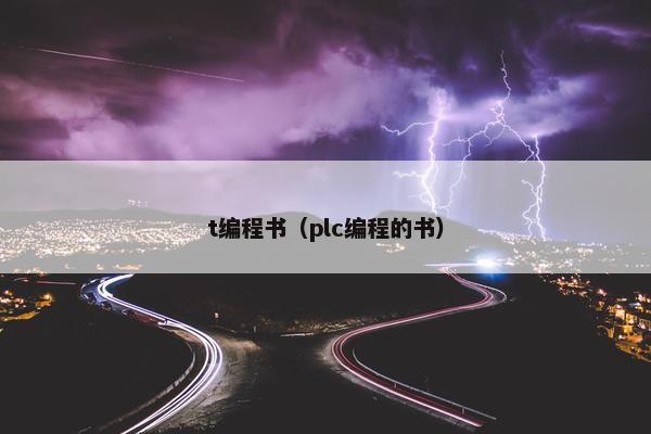 t编程书（plc编程的书）