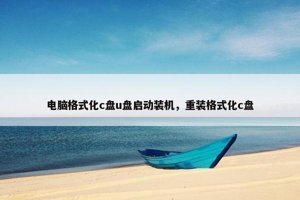 电脑格式化c盘u盘启动装机，重装格式化c盘
