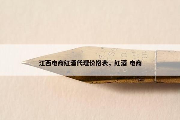 江西电商红酒代理价格表，红酒 电商