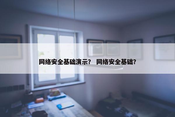 网络安全基础演示？ 网络安全基础？