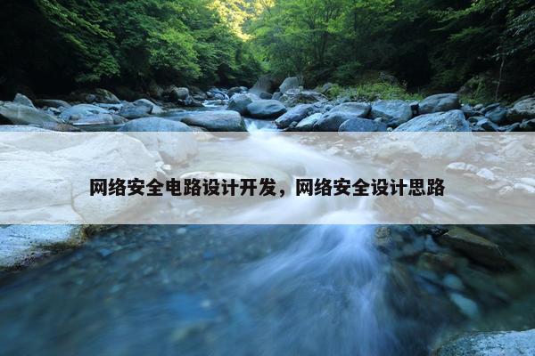 网络安全电路设计开发，网络安全设计思路