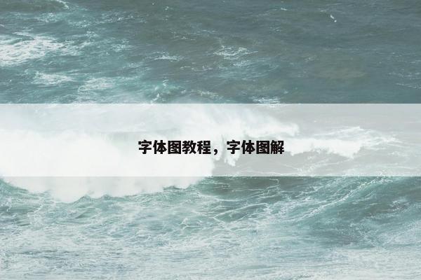 字体图教程，字体图解
