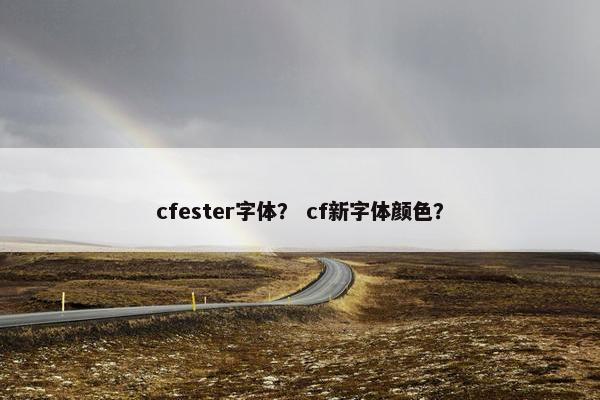 cfester字体？ cf新字体颜色？