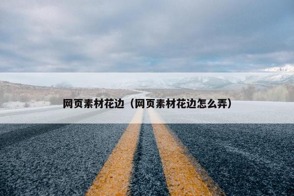 网页素材花边（网页素材花边怎么弄）