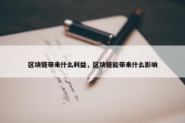 区块链带来什么利益，区块链能带来什么影响