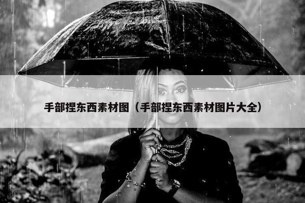 手部捏东西素材图（手部捏东西素材图片大全）