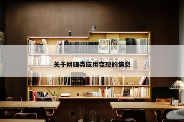 关于网赚类应用变现的信息