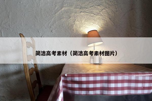 简洁高考素材（简洁高考素材图片）