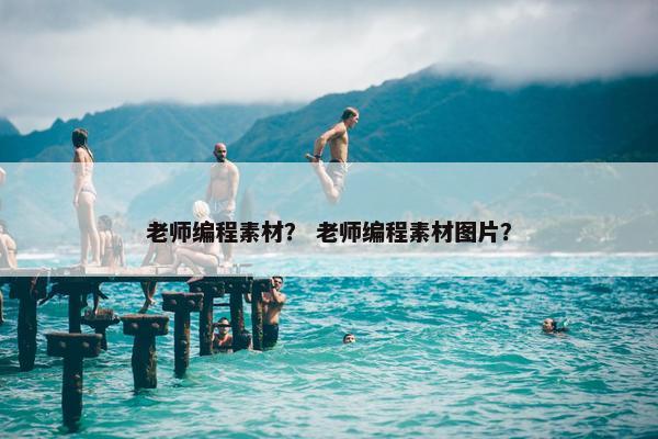 老师编程素材？ 老师编程素材图片？