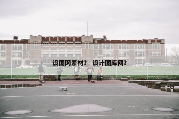 设图网素材？ 设计图库网？