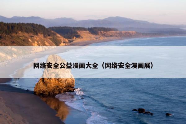 网络安全公益漫画大全（网络安全漫画展）