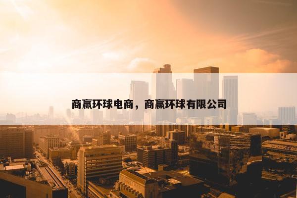 商赢环球电商，商赢环球有限公司