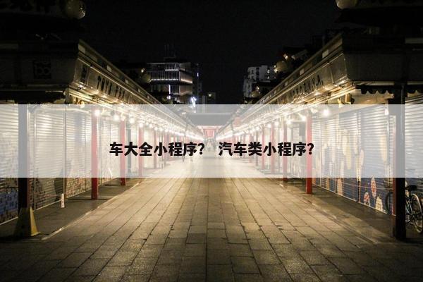 车大全小程序？ 汽车类小程序？