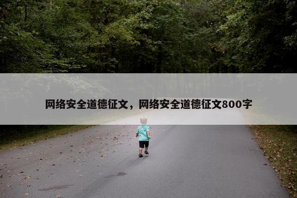 网络安全道德征文，网络安全道德征文800字