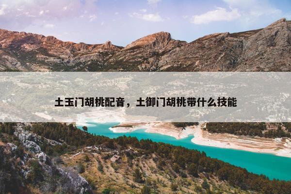 土玉门胡桃配音，土御门胡桃带什么技能
