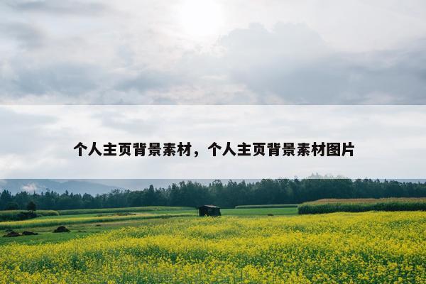 个人主页背景素材，个人主页背景素材图片