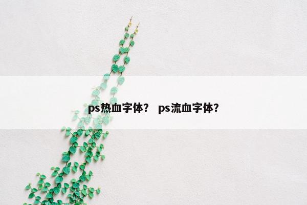 ps热血字体？ ps流血字体？