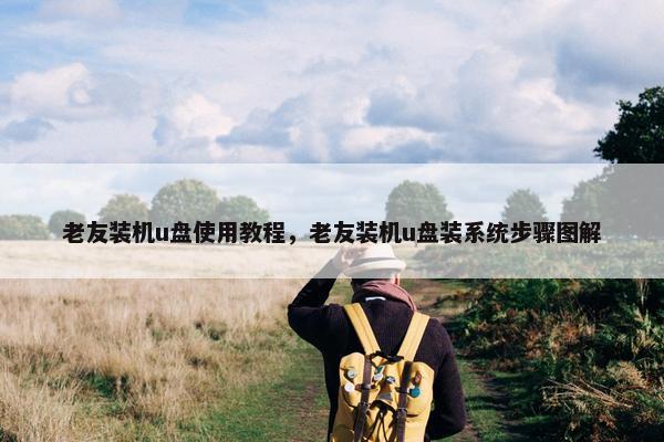 老友装机u盘使用教程，老友装机u盘装系统步骤图解