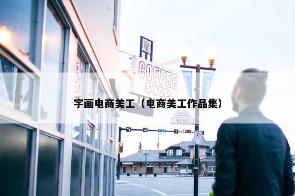 字画电商美工（电商美工作品集）
