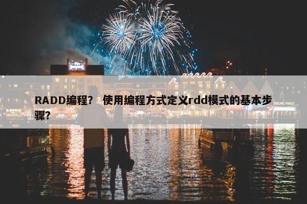 RADD编程？ 使用编程方式定义rdd模式的基本步骤？