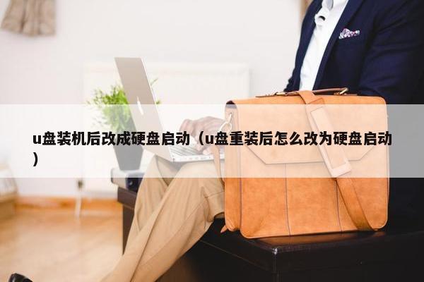 u盘装机后改成硬盘启动（u盘重装后怎么改为硬盘启动）