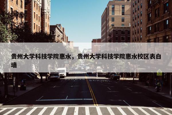贵州大学科技学院惠水，贵州大学科技学院惠水校区表白墙