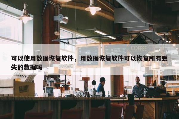 可以使用数据恢复软件，用数据恢复软件可以恢复所有丢失的数据吗