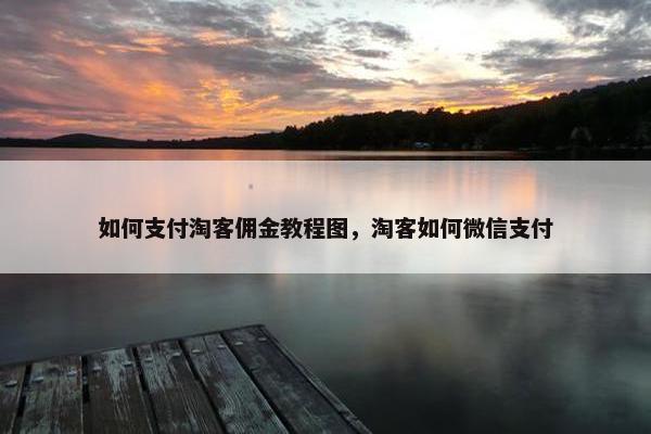 如何支付淘客佣金教程图，淘客如何微信支付